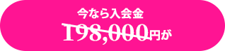 今なら入会金198,000円が