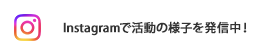 Instagramで活動の様子を発信中！