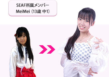 SEAF所属メンバーMeiMei（13歳 中1）