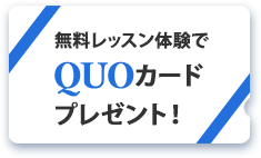 無料レッスン体験でQUOカードプレゼント