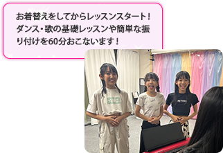 お着替えをしてからレッスンスタート！ダンス・歌の基礎レッスンや簡単な振り付けを60分おこないます！