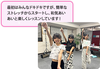 最初はみんなドキドキですが、簡単なストレッチからスタートし、和気あいあいと楽しくレッスンしています！